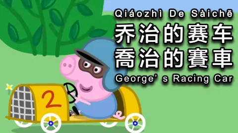 Peppa Pig and George Build a Racing Car with Grandpa