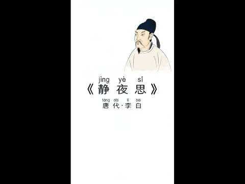 Exploring Li Bai's Classic Poem 'Thoughts on a Quiet Night'