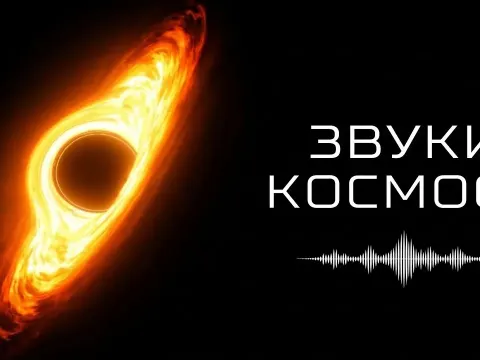 Space Sound and the Science Behind It