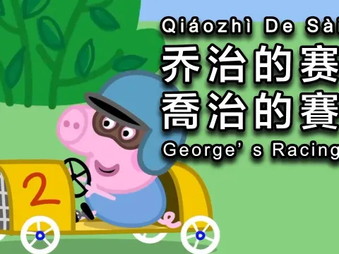 Peppa Pig and George Build a Racing Car with Grandpa